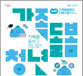 서울시, '가족돌봄청년' 맞춤형 지원 강화한다