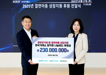 거래소, 한부모·조손가정 아동에 후원금 2.3억 전달