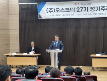 김정근 오스코텍 대표 “제노스코 반드시 상장해야” 의견 고수