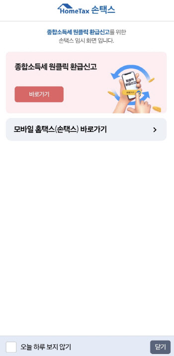 ‘수수료0원’ 원클릭 세금환급서비스…311만명에 2900억 쏜다