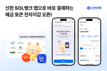 신한은행, '예금 토큰' 전자지갑 개설 시작