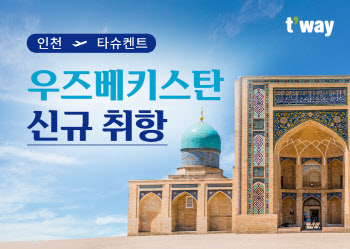 티웨이항공, 우즈벡 타슈켄트 신규 취항