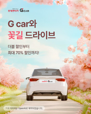 롯데렌터카 G car “벚꽃 시즌, 여기가 핫해요”