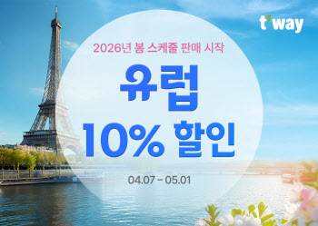 티웨이항공, 2026년 봄 스케줄 오픈…유럽 항공권 할인