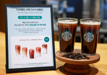 “한잔 더”…스타벅스, 디카페인 커피 1+1 진행