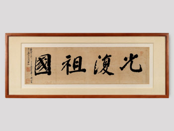 광복 80주년 맞아 김구·안창호 등 '친필 휘호 덕수궁 찾는다