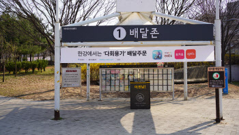 서울시, 한강공원 내 배달음식 다회용기 반납함 운영