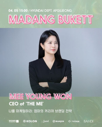 원미영 더 미(The Me) 대표, 마당부켓 토크콘서트서 '커리어 브랜딩 전략' 강연 성료