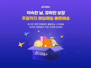 G마켓, ‘스타배송’ 셀러에 물류 보관비 지원
