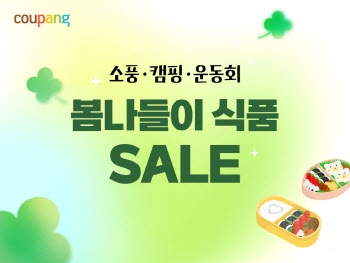 "나들이의 계절" 쿠팡, 먹거리 4700개 최대 53% 할인