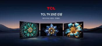 TCL, 98인치 등 2025년형 신제품 TV풀 라인업 공개