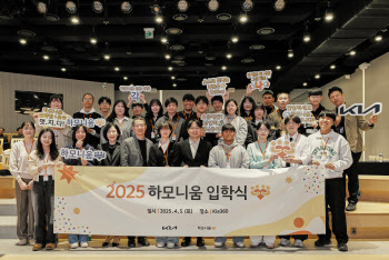 기아, 다문화 청소년 자립 위한 ‘하모니움 교육 프로그램’ 론칭