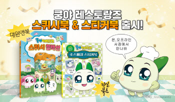넷마블 엠엔비, ‘쿵야 레스토랑즈’ 스티커북·스퀴시북 출간