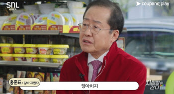 SNL 출연한 홍준표 “이재명 양XX” “한동훈 나르시시스트”