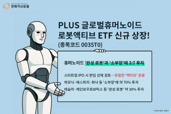 한화운용, 'PLUS 글로벌 휴머노이드 로봇 액티브' ETF 상장