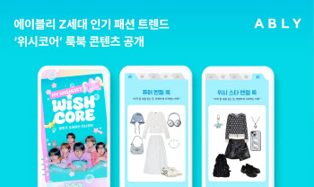 요즘 뜨는 Z세대 트렌드…에이블리, '위시코어' 룩북 선봬