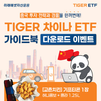"중국 투자는 이렇게"…미래운용, ‘TIGER 차이나 ETF 가이드북’ 발간