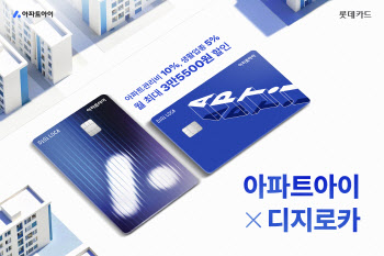 롯데카드, '아파트아이X디지로카' 출시…월 최대 3만5500원 할인