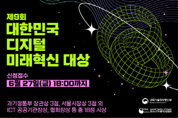 제9회 대한민국 디지털 미래혁신대상, 디지털 전환의 사례 모집
