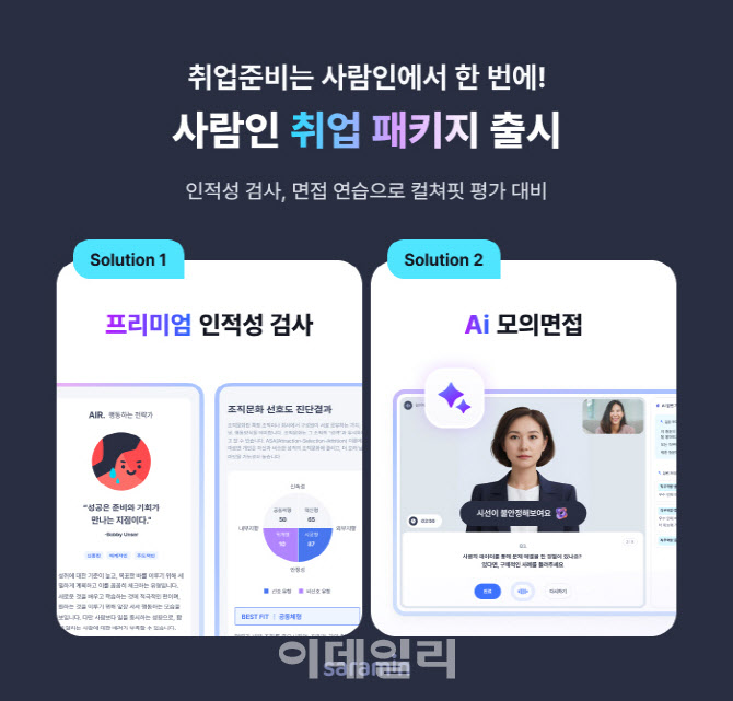 사람인, 취업패키지 출시…'취업준비 서비스 하나로'