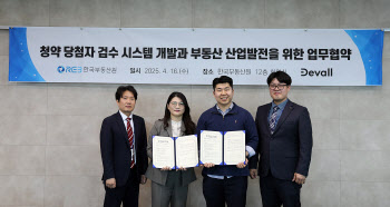한국부동산원, 민간·공공기관 상생협력 업무협약 체결