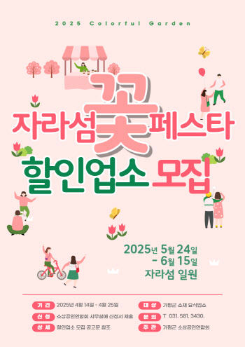 가평군 '자라섬 꽃페스타(봄)' 할인이벤트 참여업소 모집