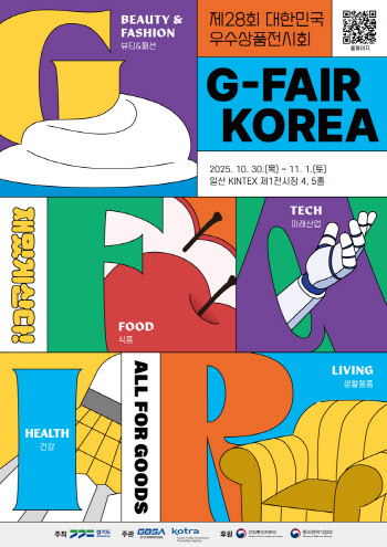국내 최대 중소기업 종합전시 'G-Fair Korea' 참가 접수