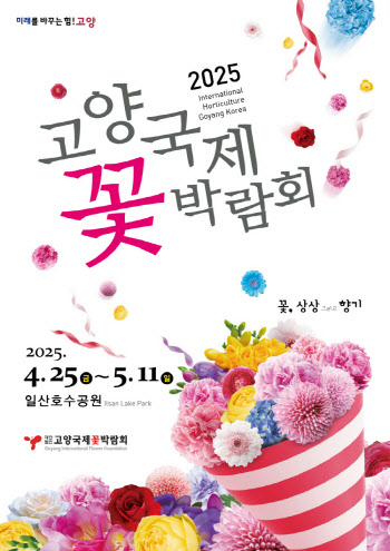글로벌 꽃 전시회 정착 '고양국제꽃박람회' 25일 막 올라