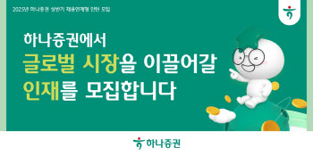 하나증권, 해외주식영업·리서치 부문 채용 연계형 인턴 모집