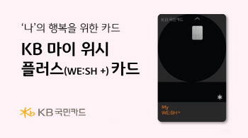 KB국민카드, KB 마이 위시 플러스 카드 출시