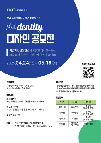 한경협, '기업가정신발전소 디자인 공모전' 개최
