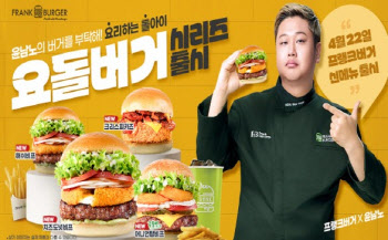 프랭크버거, 흑백요리사 윤남노 셰프와 손잡고 ‘요돌버거’ 시리즈 4종 출시