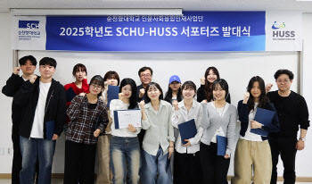 순천향대, '2025 SCHU-HUSS 서포터즈' 출범