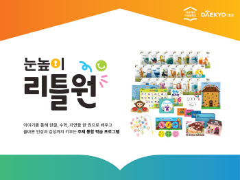 첫 공부 앞둔 자녀라면 ‘눈높이리틀원’
