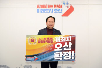 오산시 '경기도 종합체육대회' 유치..600억대 경제효과 기대