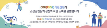 소진공, 쿠팡에 소상공인 입점 지원…“온라인 판로 개척”