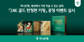 "금값 천정부지인데"…하나은행 세작달 24k 골드 키링 증정 이벤트