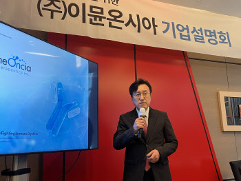 이뮨온시아 “국산 1호 면역항암제로 글로벌 바이오텍 도약”