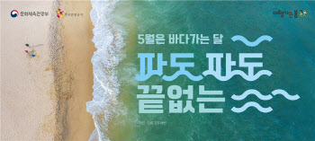 5월은 '바다가는 달'…해양관광 혜택 쏟아진다