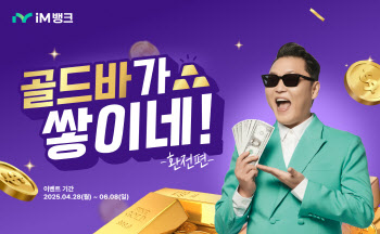 iM뱅크 "환전하고 골드바 받아가세요"