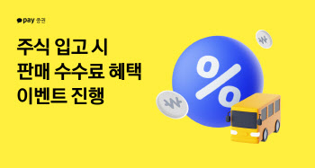 카카오페이증권, 주식 입고 시 ‘판매 수수료 혜택’ 이벤트 진행