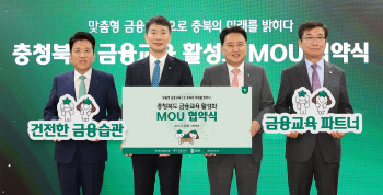 금감원, 지역 금융교육 활성화 추진…충청북도와 MOU 체결