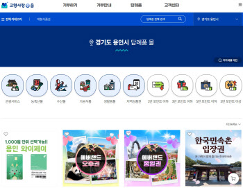 "용인시에 '고향사랑기부'하고 에버랜드·민속촌 가자"