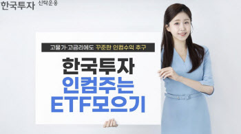 한투운용, '한국투자인컴주는ETF모으기펀드' 출시