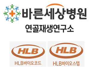 바른세상병원, HLB바이오코드/HLB바이오스텝과 비임상시험 계약