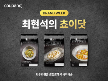 "최현석 쵸이닷도 로켓프레시" 쿠팡, 프리미엄 HMR 힘 준다