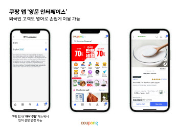 "쿠팡 조하요" 쿠팡, 앱 영문버전 베타 출시…외국인 고객 '환호'