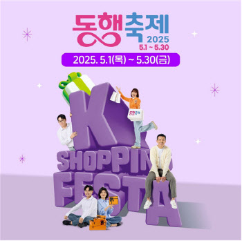 5월 동행축제 개막…"최대 50% 할인받는 온·오프 기획전"