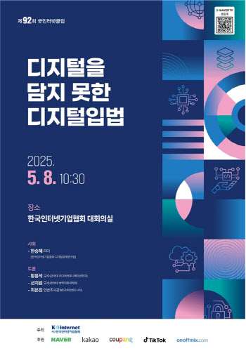 인터넷기업협회, 8일 “디지털을 담지 못한 디지털입법” 조명