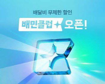 배민, 유료멤버십에 ‘티빙’ 제휴…이달 중 론칭할 듯